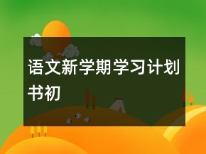 语文新学期学习计划书初