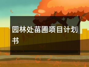 园林处苗圃项目计划书