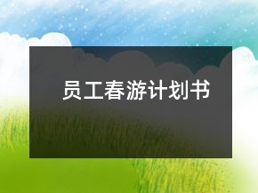 员工春游计划书