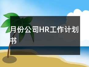 月份公司HR工作计划书