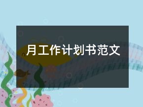 月工作计划书范文