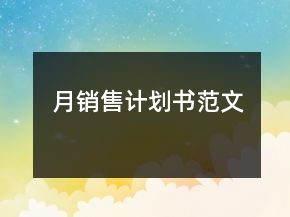 月销售计划书范文