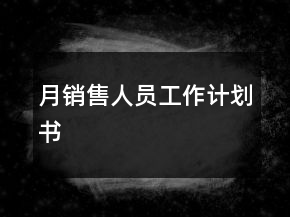 月销售人员工作计划书