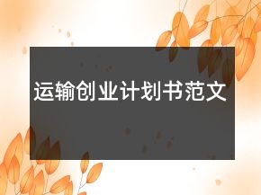 运输创业计划书范文