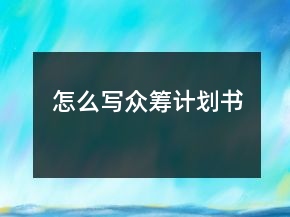 怎么写众筹计划书