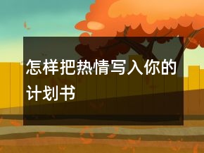 怎样把热情写入你的计划书
