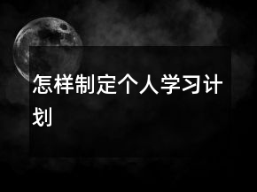 怎样制定个人学习计划