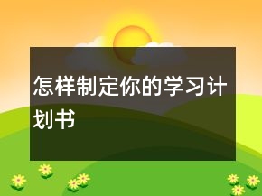 怎样制定你的学习计划书