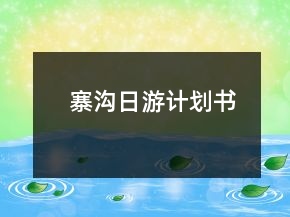 寨沟日游计划书