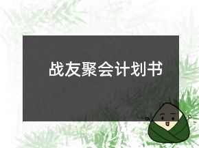 战友聚会计划书