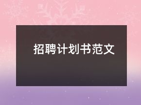 招聘计划书范文