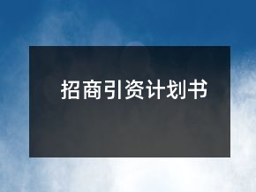招商引资计划书