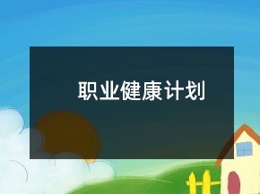 职业健康计划