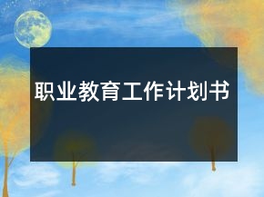 职业教育工作计划书