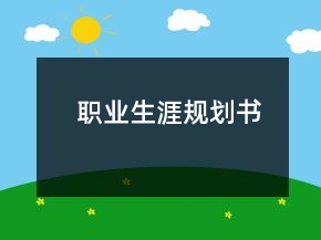 职业生涯规划书