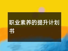 职业素养的提升计划书