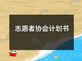 志愿者协会计划书