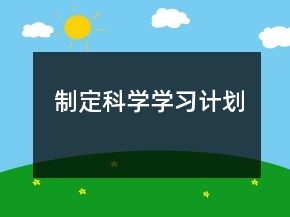 制定科学学习计划