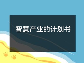 智慧产业的计划书