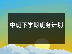 中班下学期班务计划