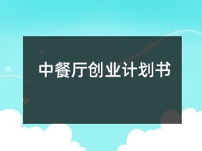 中餐厅创业计划书