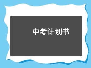 中考计划书