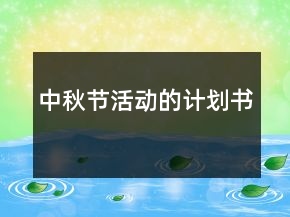 中秋节活动的计划书