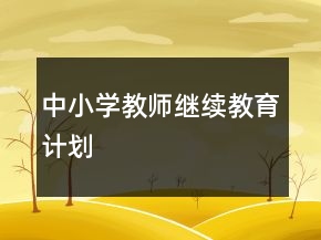 中小学教师继续教育计划