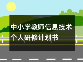 中小学教师信息技术个人研修计划书
