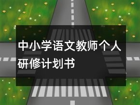 中小学语文教师个人研修计划书