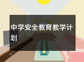 中学安全教育教学计划