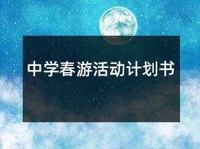 中学春游活动计划书