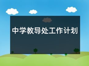 中学教导处工作计划