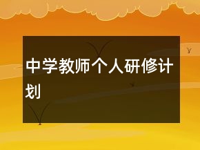 中学教师个人研修计划