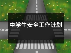 中学生安全工作计划