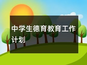 中学生德育教育工作计划