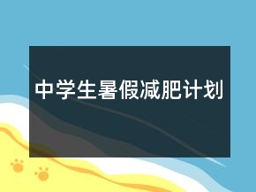 中学生暑假减肥计划