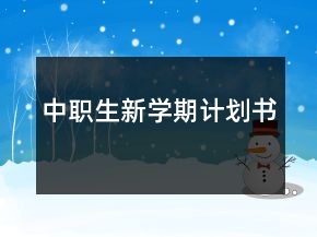 中职生新学期计划书