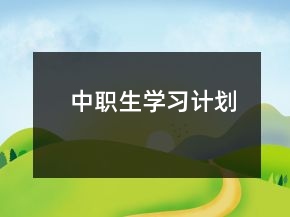 中职生学习计划