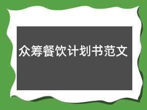 众筹餐饮计划书范文