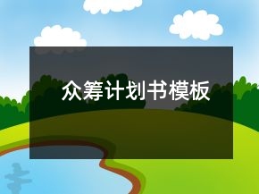 众筹计划书模板