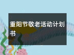 重阳节敬老活动计划书