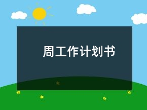 周工作计划书
