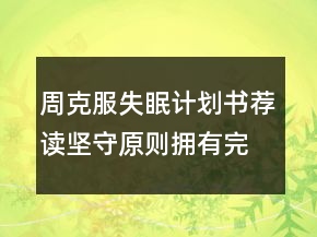 周克服失眠计划书荐读坚守原则拥有完美睡眠
