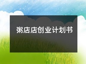 粥店店创业计划书