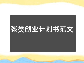 粥类创业计划书范文