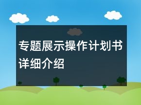 专题展示操作计划书详细介绍