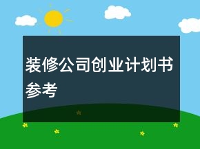 装修公司创业计划书参考