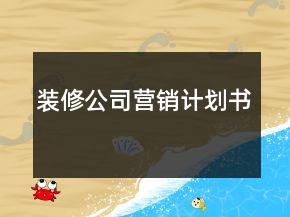 装修公司营销计划书