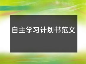 自主学习计划书范文
